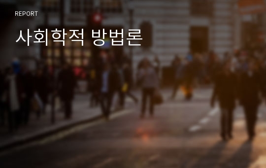 사회학적 방법론