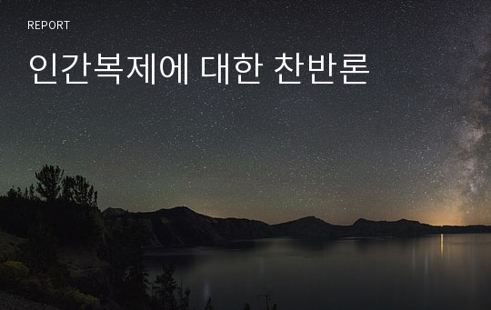 인간복제에 대한 찬반론