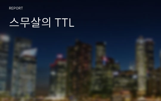 스무살의 TTL