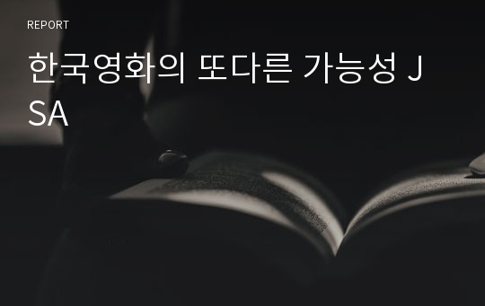 한국영화의 또다른 가능성 JSA