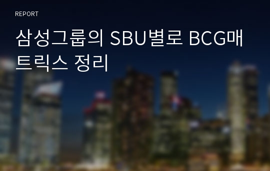 삼성그룹의 SBU별로 BCG매트릭스 정리