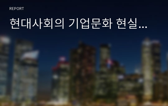 현대사회의 기업문화 현실...