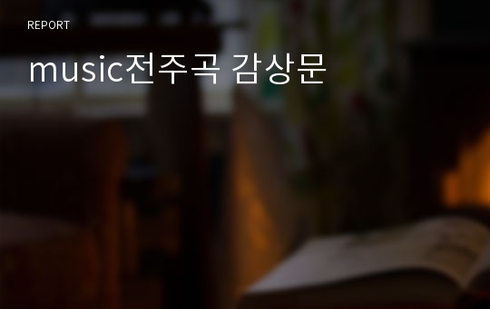 music전주곡 감상문