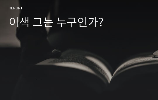 이색 그는 누구인가?