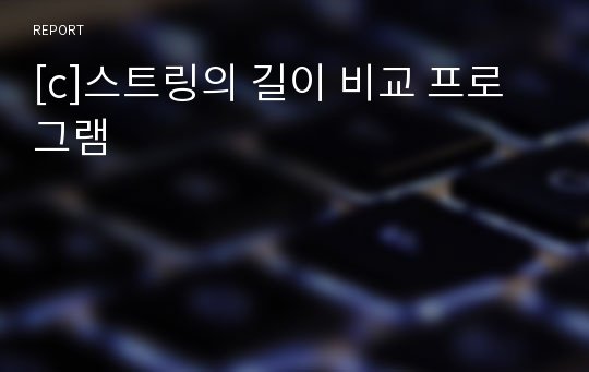 [c]스트링의 길이 비교 프로그램