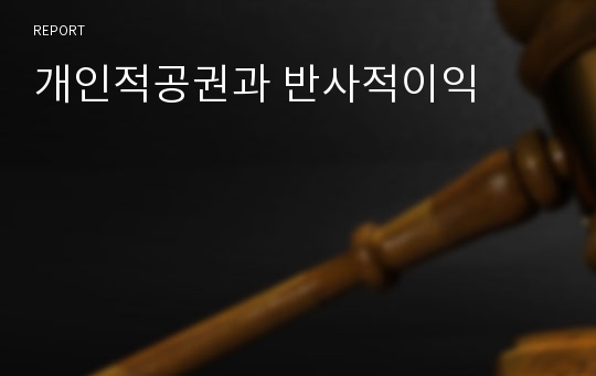 개인적공권과 반사적이익