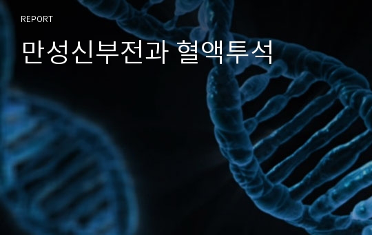 만성신부전과 혈액투석