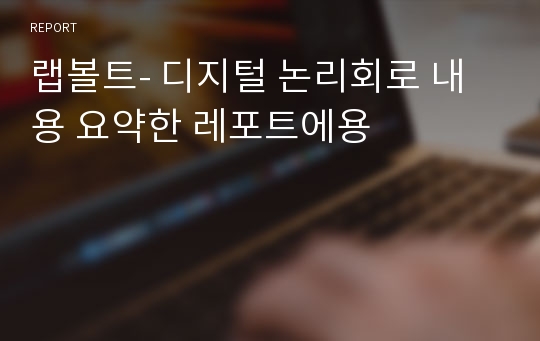 랩볼트- 디지털 논리회로 내용 요약한 레포트에용