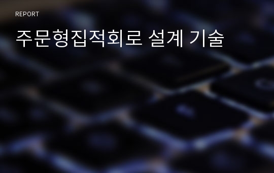 주문형집적회로 설계 기술