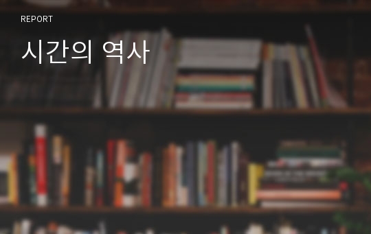 시간의 역사