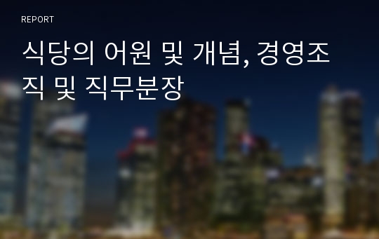 식당의 어원 및 개념, 경영조직 및 직무분장