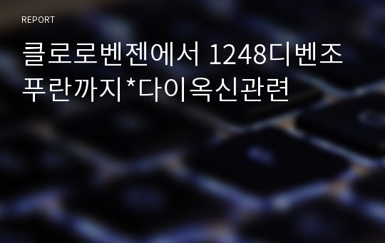 클로로벤젠에서 1248디벤조푸란까지*다이옥신관련