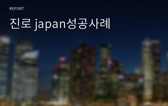 진로 japan성공사례