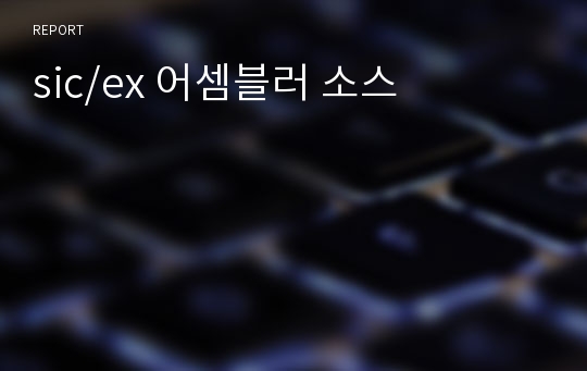 sic/ex 어셈블러 소스