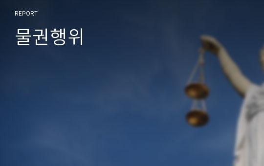 물권행위