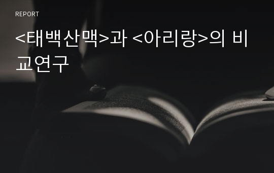 &lt;태백산맥&gt;과 &lt;아리랑&gt;의 비교연구