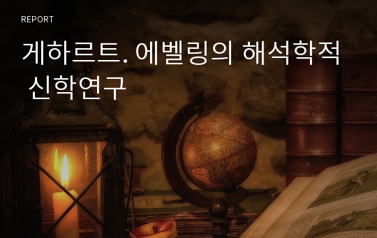 게하르트. 에벨링의 해석학적 신학연구