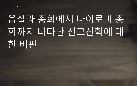 웁살라 총회에서 나이로비 총회까지 나타난 선교신학에 대한 비판