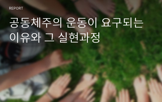 공동체주의 운동이 요구되는 이유와 그 실현과정