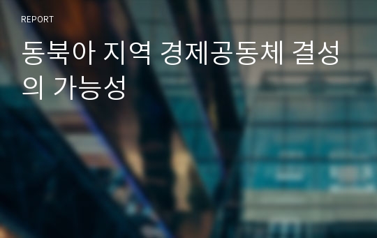 동북아 지역 경제공동체 결성의 가능성