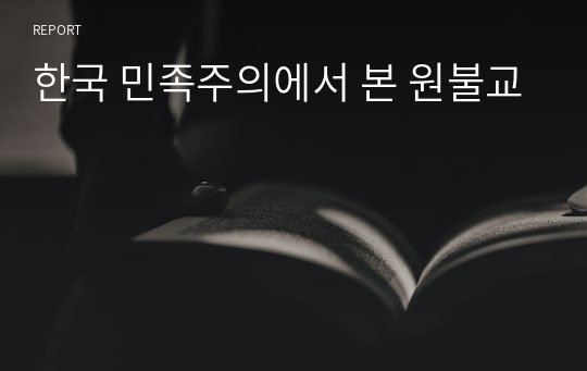 한국 민족주의에서 본 원불교