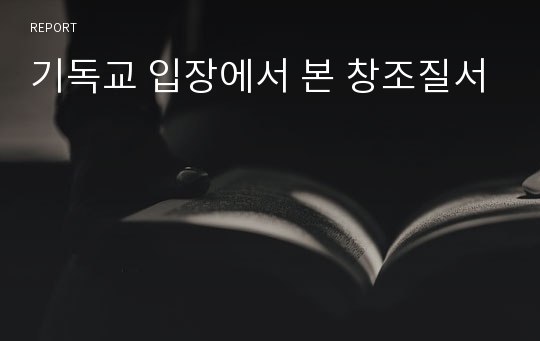 기독교 입장에서 본 창조질서