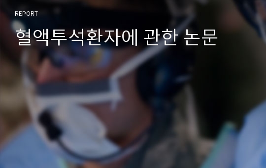 혈액투석환자에 관한 논문