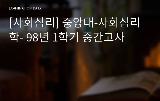 [사회심리] 중앙대-사회심리학- 98년 1학기 중간고사