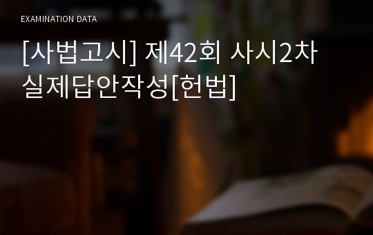 [사법고시] 제42회 사시2차 실제답안작성[헌법]