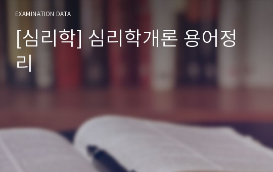 [심리학] 심리학개론 용어정리