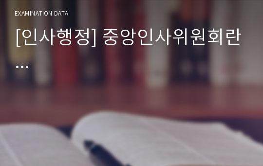 [인사행정] 중앙인사위원회란...