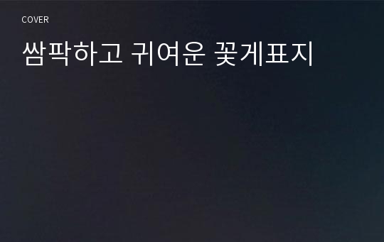 쌈팍하고 귀여운 꽃게표지