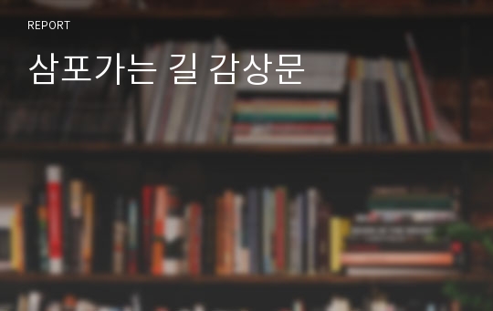 삼포가는 길 감상문