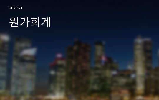 원가회계