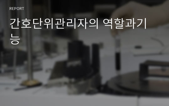 간호단위관리자의 역할과기능