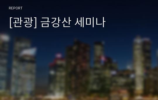 [관광] 금강산 세미나