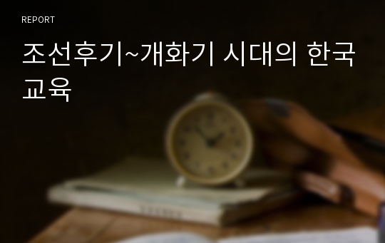 조선후기~개화기 시대의 한국교육