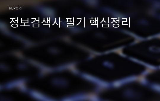 정보검색사 필기 핵심정리