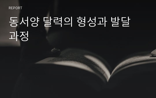 동서양 달력의 형성과 발달 과정