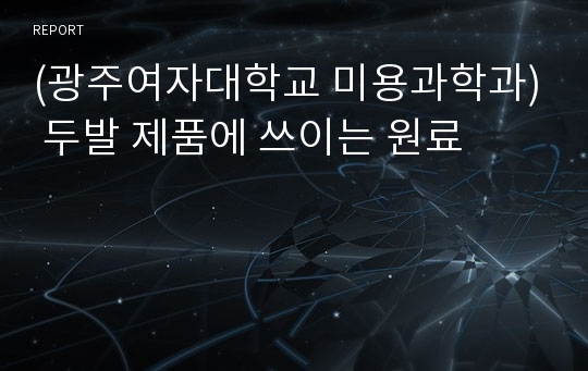 (광주여자대학교 미용과학과) 두발 제품에 쓰이는 원료