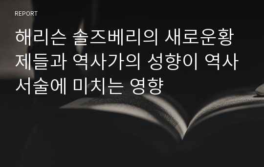 해리슨 솔즈베리의 새로운황제들과 역사가의 성향이 역사서술에 미치는 영향