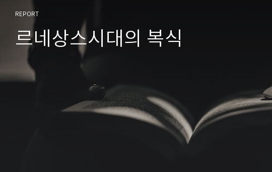 르네상스시대의 복식