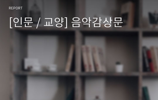 [인문 / 교양] 음악감상문