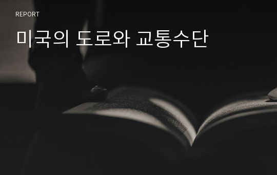 미국의 도로와 교통수단