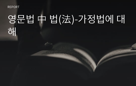 영문법 中 법(法)-가정법에 대해