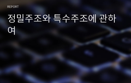 정밀주조와 특수주조에 관하여