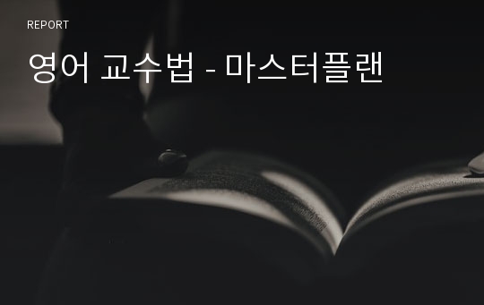 영어 교수법 - 마스터플랜