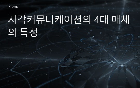 시각커뮤니케이션의 4대 매체의 특성