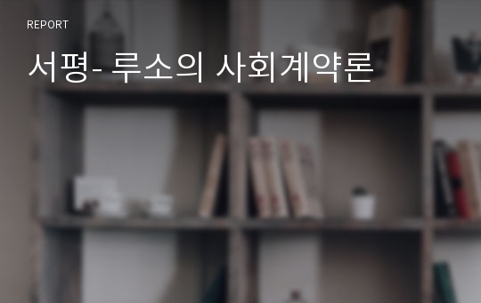 서평- 루소의 사회계약론