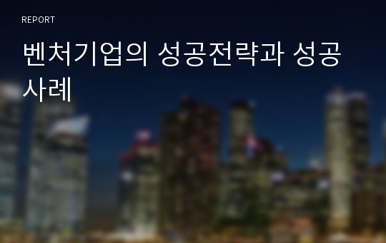 벤처기업의 성공전략과 성공사례